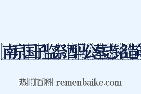 南京国子监祭酒冯公墓志铭造句是什么意思的图片